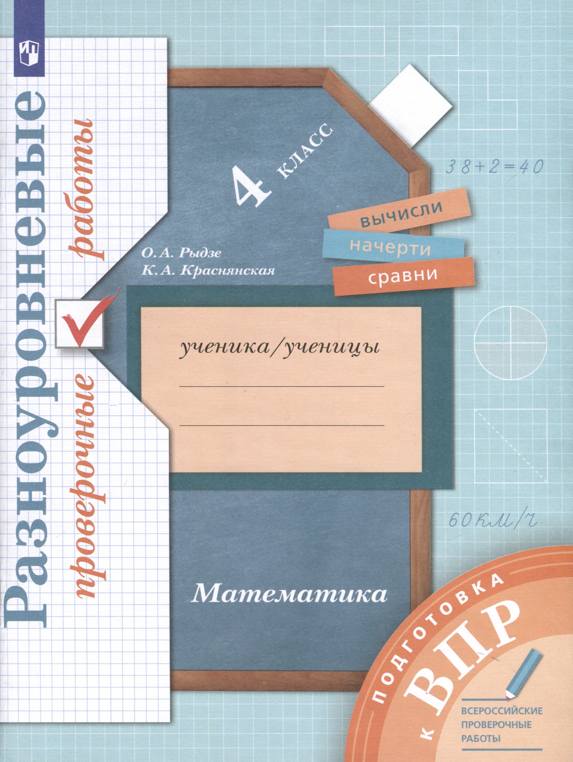 Математика. 4 класс. Разноуровневые проверочные работы. Подготовка к всероссийским проверочным работам (ВПР)
Математика. 4 класс. Разноуровневые проверочные работы. Подготовка к всероссийским проверочным работам (ВПР)