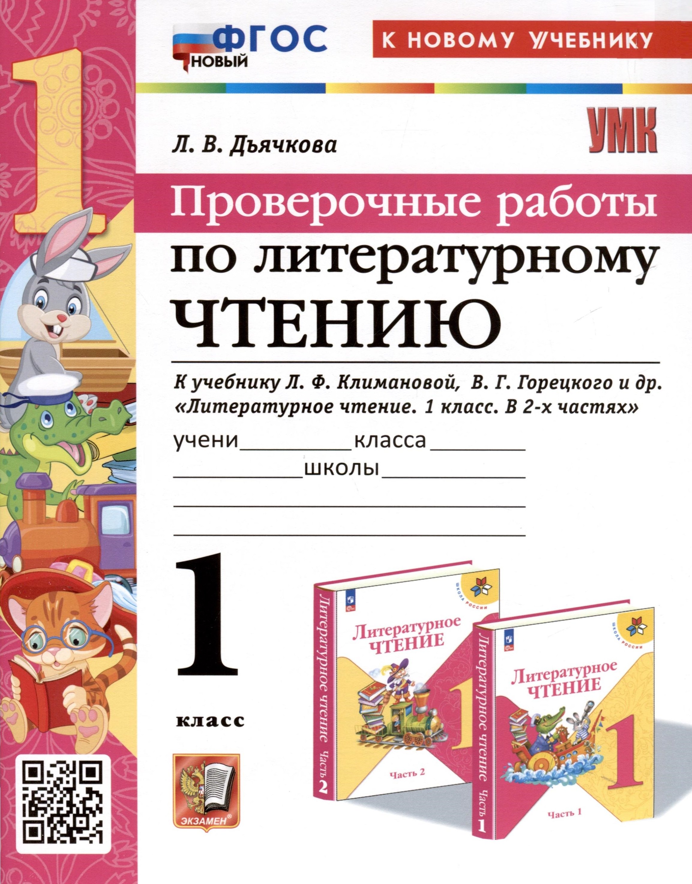 Литературное чтение. 1 класс. Проверочные работы. К учебнику Л. Ф. Климановой, В. Г. Горецкого и др. "Литературное чтение. 1 класс. В 2-х частях"
Литературное чтение. 1 класс. Проверочные работы. К учебнику Л. Ф. Климановой, В. Г. Горецкого и др. "Литературное чтение. 1 класс. В 2-х частях"
