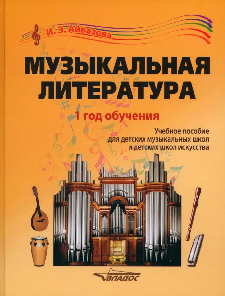Музыкальная литература. 1 год обучения: учебное пособие для детских музыкальных школ и детских школ искусства
Музыкальная литература. 1 год обучения: учебное пособие для детских музыкальных школ и детских школ искусства