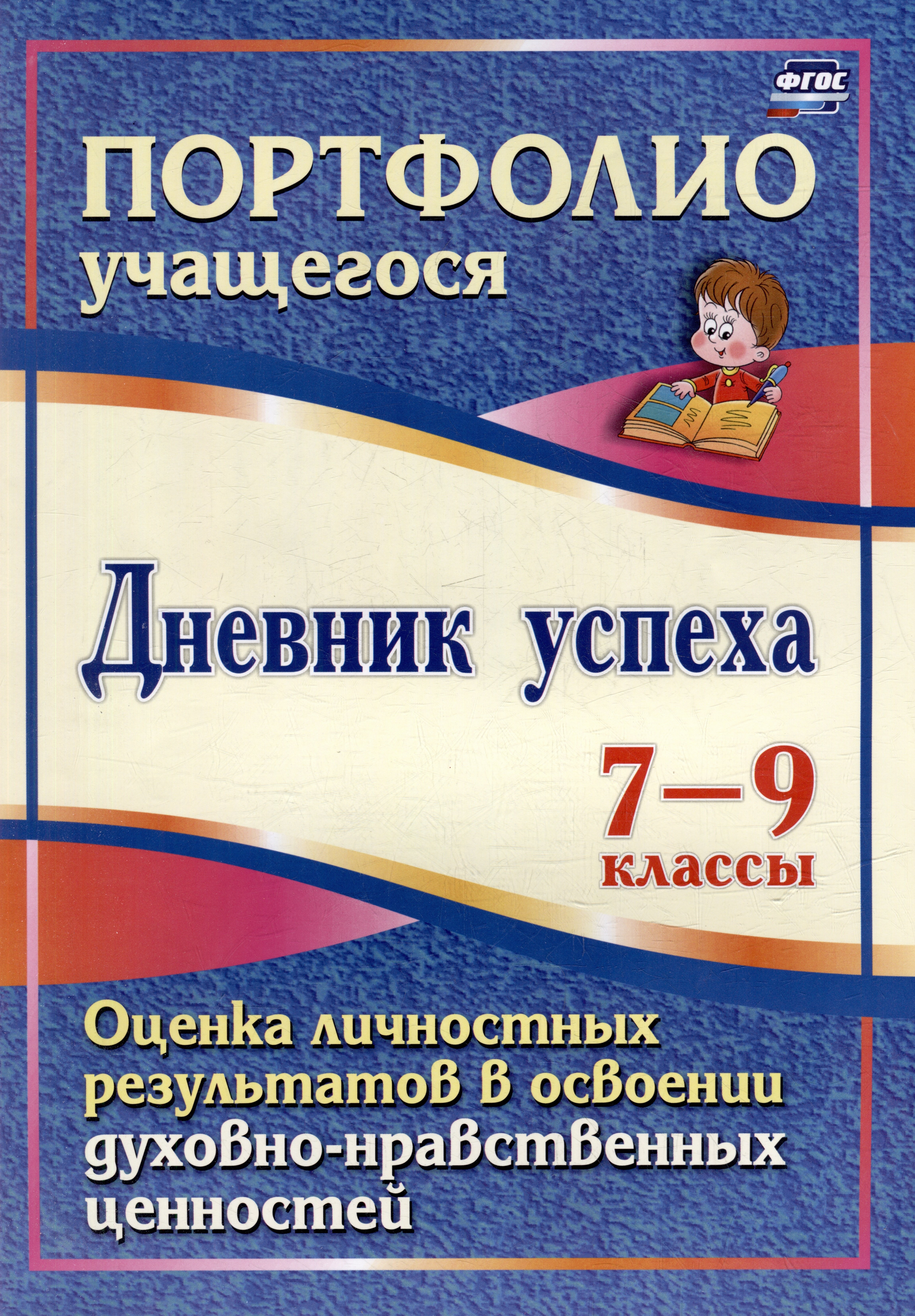 Дневник успеха. 7-9 классы. Оценка личностных результатов в освоении духовно-нравственных ценностей
Дневник успеха. 7-9 классы. Оценка личностных результатов в освоении духовно-нравственных ценностей