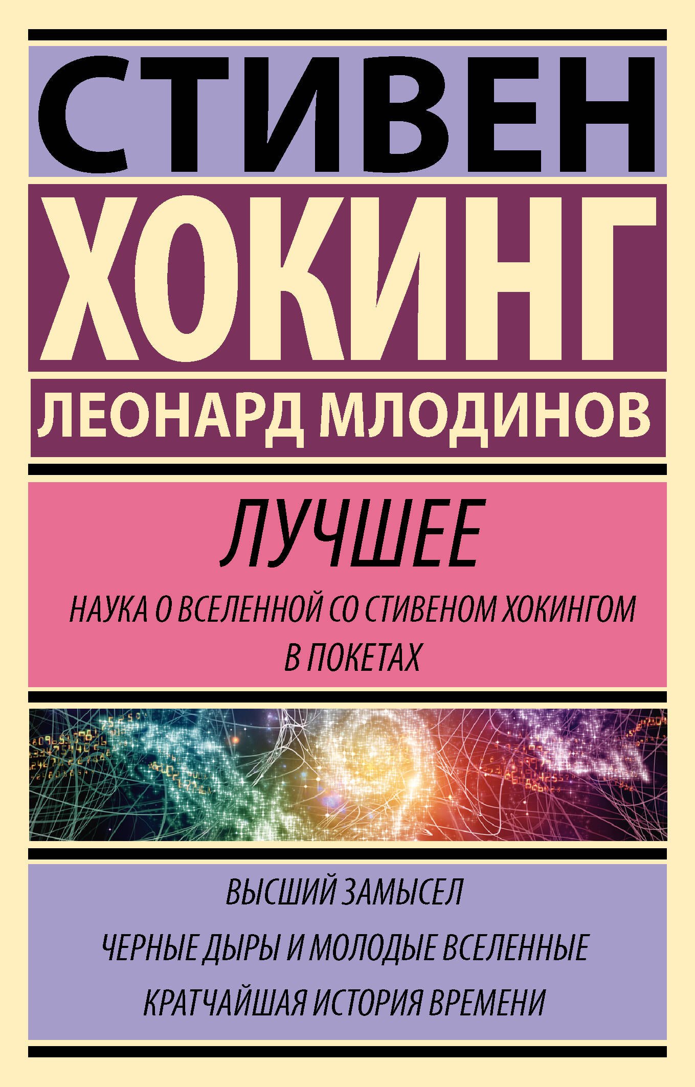 Комплект из 3 книг: Стивен Хокинг. Лучшее. Наука о Вселенной со Стивеном Хокингом в покетах: Высший замысел. Черные дыры и молодые Вселенные. Кратчайшая история времени
Комплект из 3 книг: Стивен Хокинг. Лучшее. Наука о Вселенной со Стивеном Хокингом в покетах: Высший замысел. Черные дыры и молодые Вселенные. Кратчайшая история времени