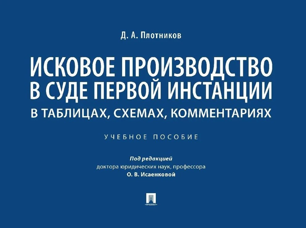 Исковое производство в суде первой инстанции: в таблицах, схемах, комментариях: учебное пособие
Исковое производство в суде первой инстанции: в таблицах, схемах, комментариях: учебное пособие