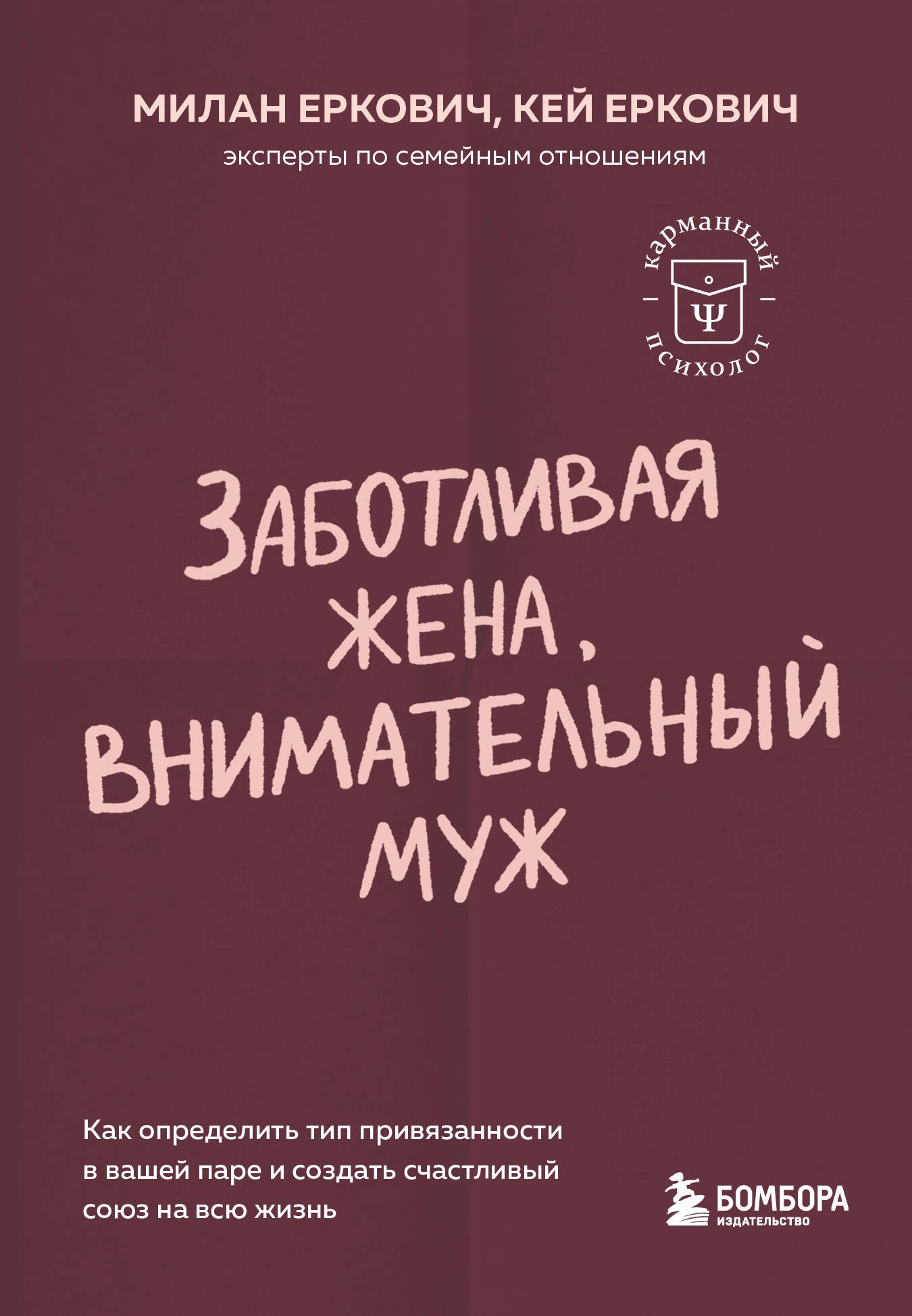 Заботливая жена, внимательный муж. Как определить свой тип привязанности и создать счастливый союз на всю жизнь
Заботливая жена, внимательный муж. Как определить свой тип привязанности и создать счастливый союз на всю жизнь