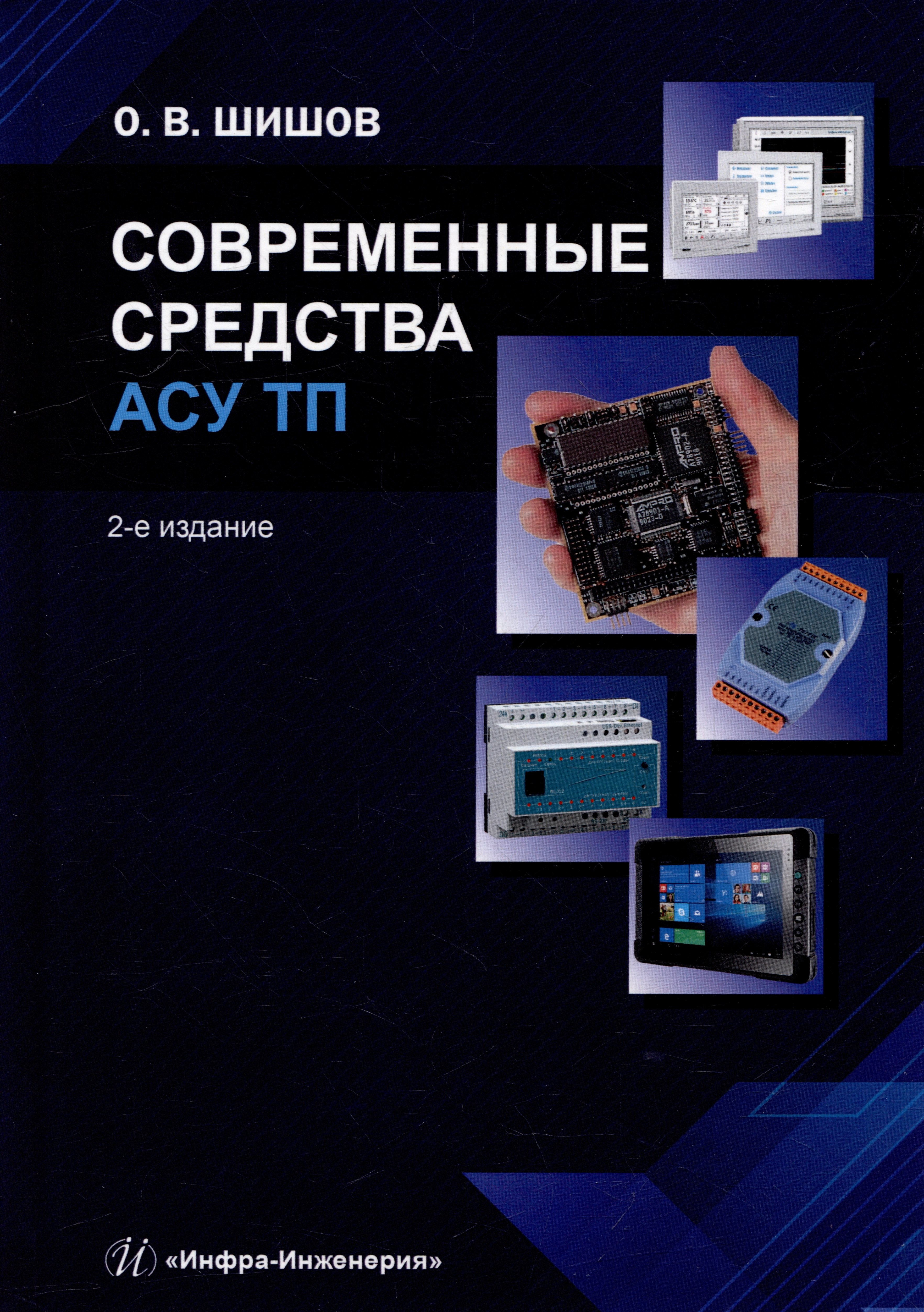 Современные средства АСУ ТП: учебник