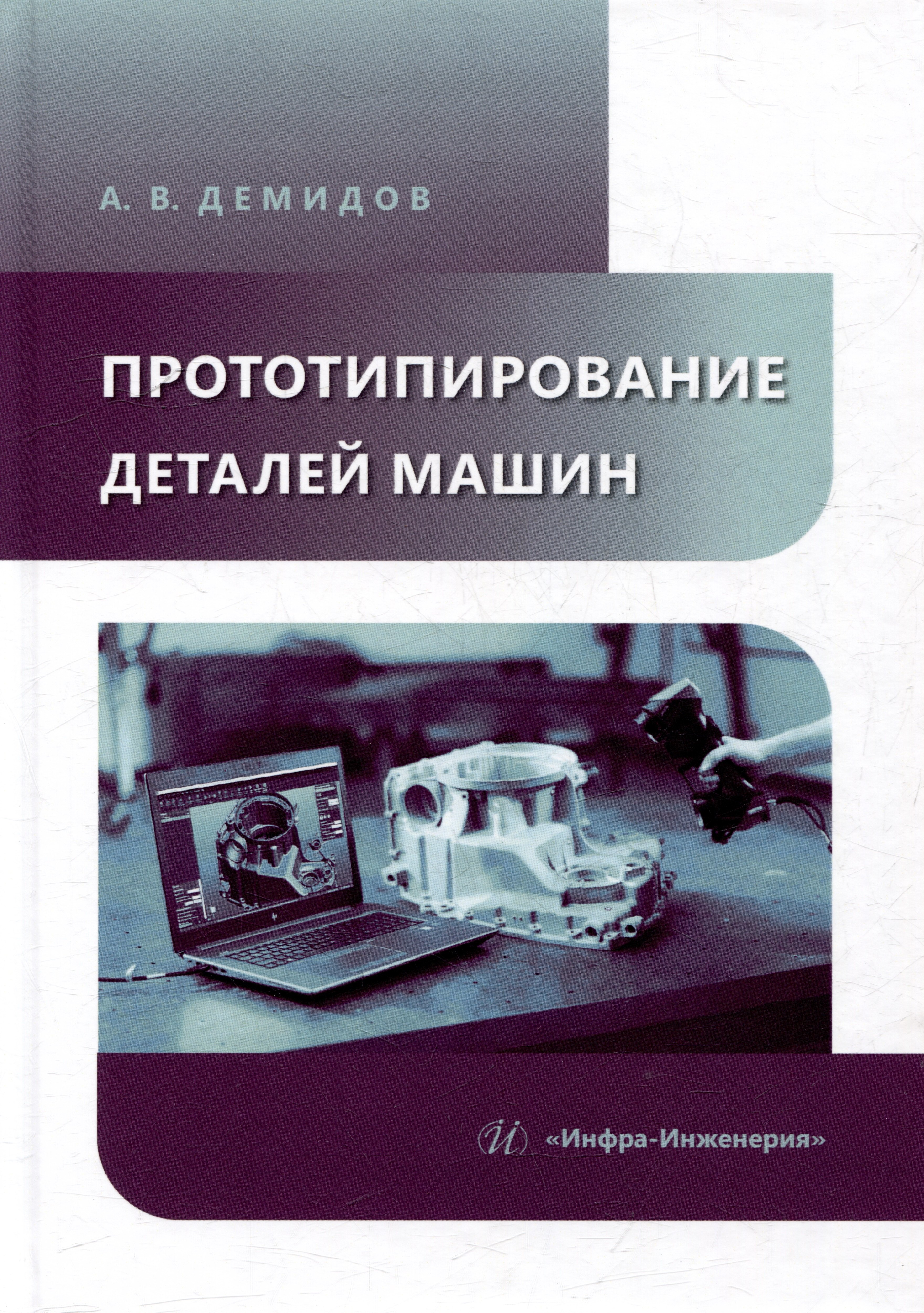 Прототипирование деталей машин: учебное пособие