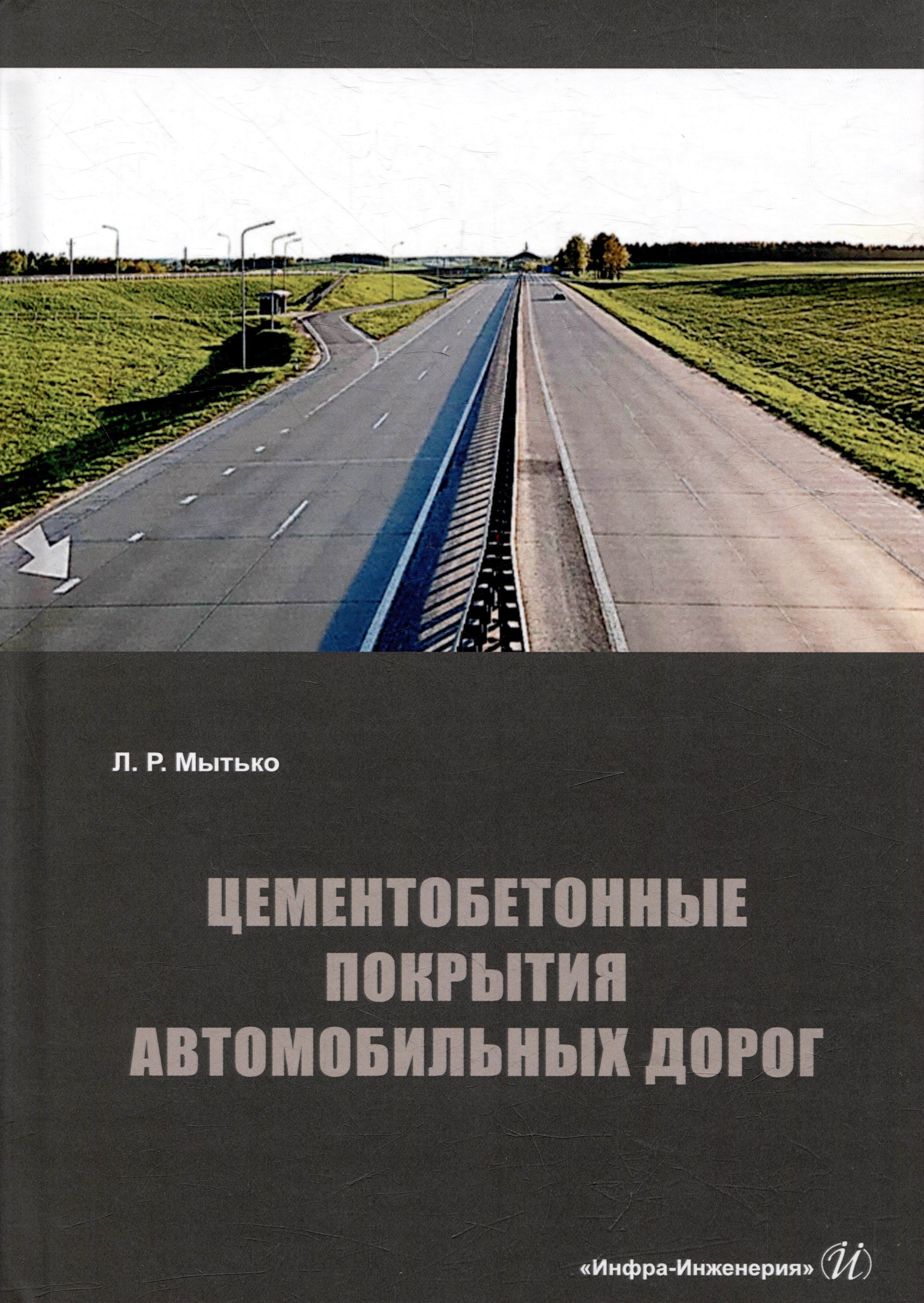 Цементобетонные покрытия автомобильных дорог: учебное пособие