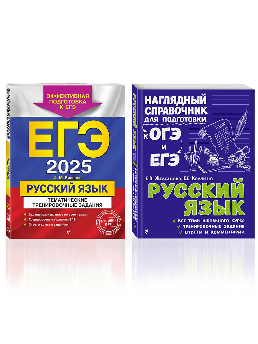 Комплект из 2 книг: ЕГЭ-2025. Русский язык: Тематические тренировочные задания + Наглядный справочник для подготовки к ОГЭ и ЕГЭ
Комплект из 2 книг: ЕГЭ-2025. Русский язык: Тематические тренировочные задания + Наглядный справочник для подготовки к ОГЭ и ЕГЭ