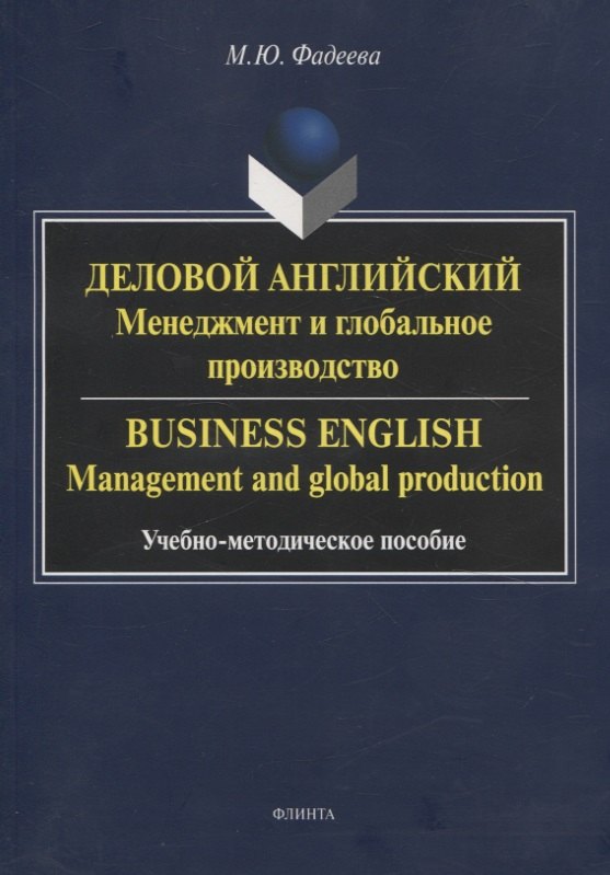 Деловой английский: менеджмент и глобальное производство. Business English: management and global production Учебно-методическое пособие
Деловой английский: менеджмент и глобальное производство. Business English: management and global production Учебно-методическое пособие
