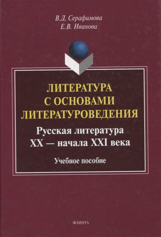 Литература с основами литературоведения. Русская литература ХХ — начала XXI века Учебное пособие
Литература с основами литературоведения. Русская литература ХХ — начала XXI века Учебное пособие