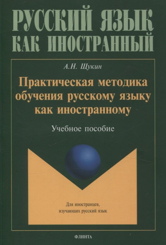 Практическая методика обучения русскому языку как иностранному. Учебное пособие
Практическая методика обучения русскому языку как иностранному. Учебное пособие
