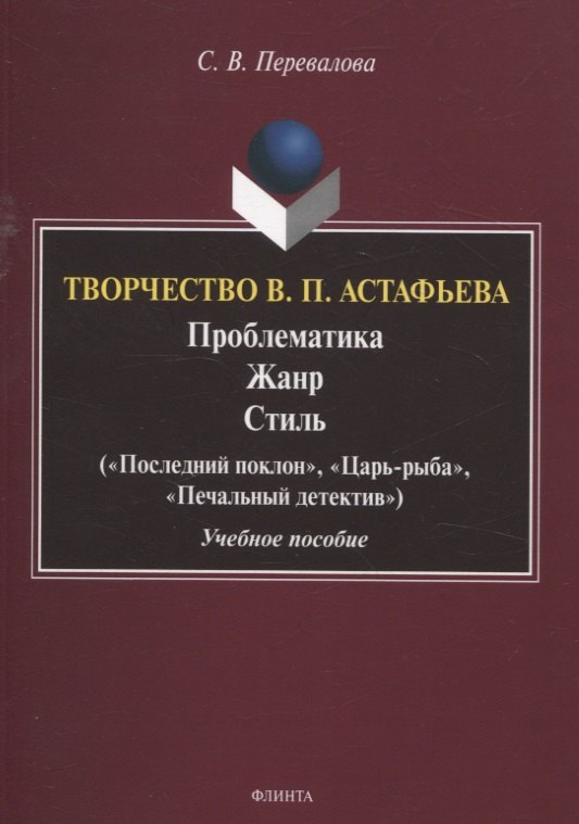 Творчество В.П. Астафьева. Проблематика. Жанр. Стиль («Последний поклон», «Царь-рыба», «Печальный детектив» Учебное пособие
Творчество В.П. Астафьева. Проблематика. Жанр. Стиль («Последний поклон», «Царь-рыба», «Печальный детектив» Учебное пособие