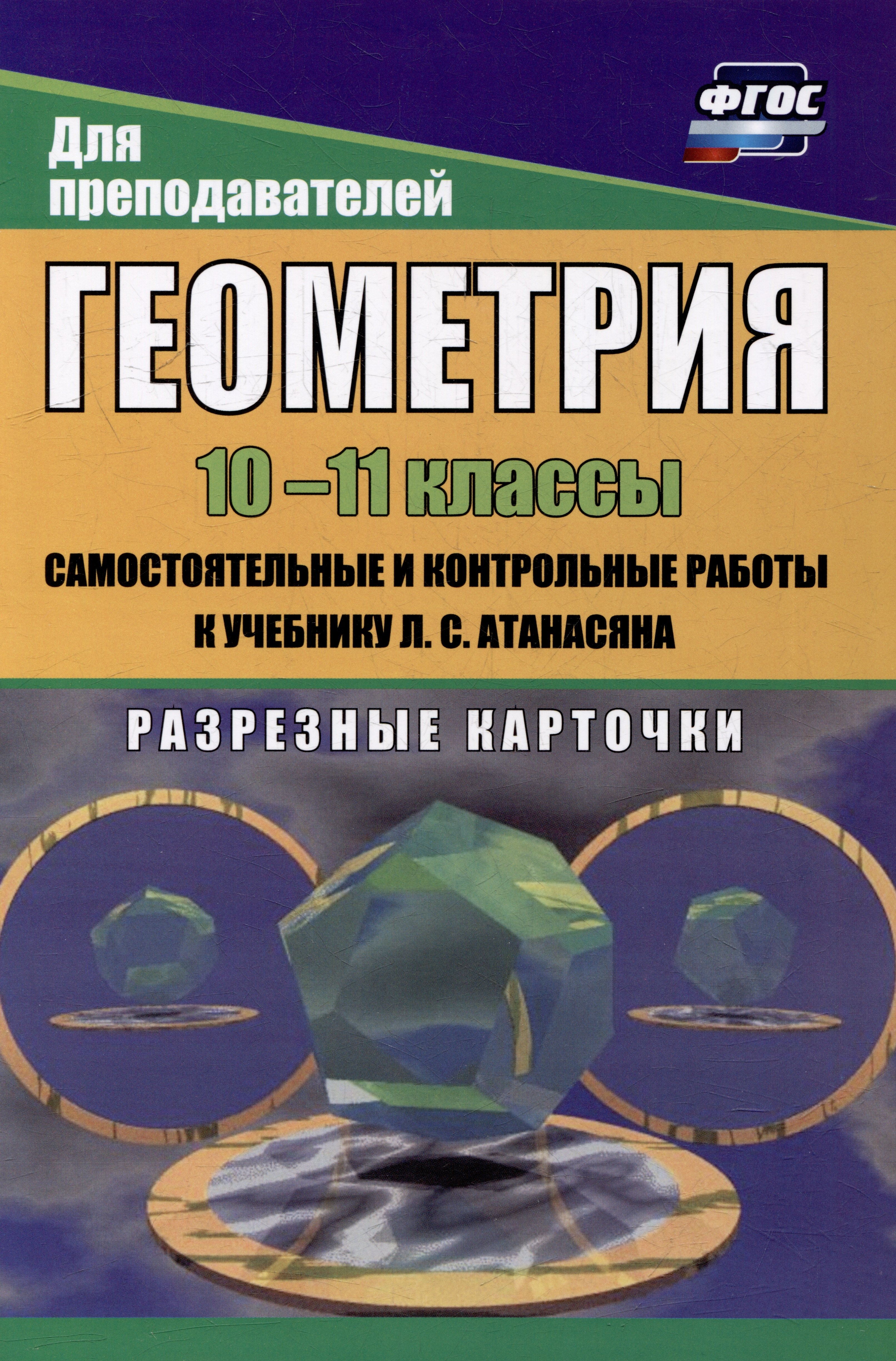 Геометрия. 10-11 классы: самостоятельные и контрольные работы к учебнику Л.С. Атанасяна. Разрезные карточки
Геометрия. 10-11 классы: самостоятельные и контрольные работы к учебнику Л.С. Атанасяна. Разрезные карточки