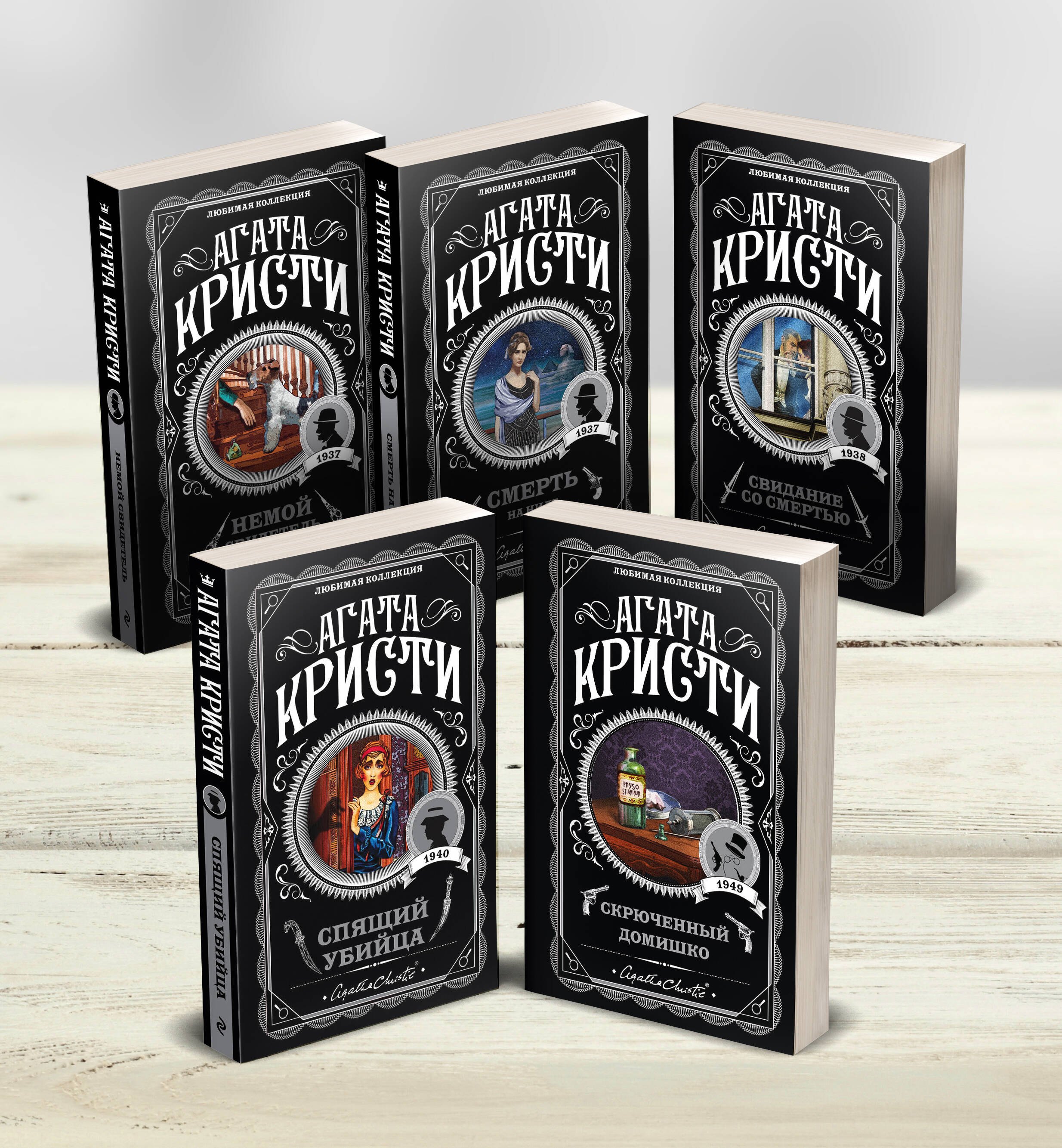Агата Кристи. Комплект из 5-ти книг (Немой свидетель Смерть на Ниле Свидание со смертью Спящий убийца Скрюченный домишко)
Агата Кристи. Комплект из 5-ти книг (Немой свидетель Смерть на Ниле Свидание со смертью Спящий убийца Скрюченный домишко)