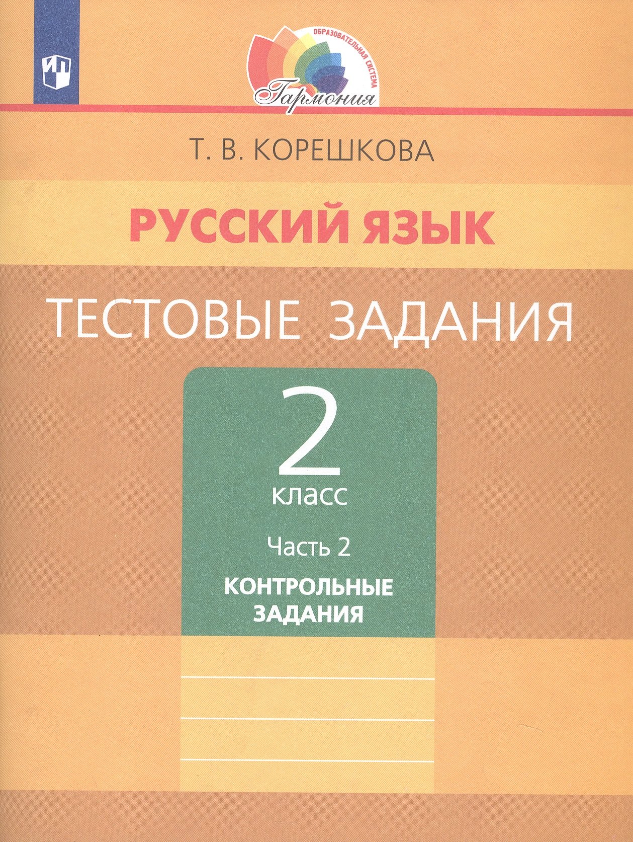 Русский язык. Тестовые задания. 2 класс. В двух частях. Часть 2. Контрольные задания
Русский язык. Тестовые задания. 2 класс. В двух частях. Часть 2. Контрольные задания