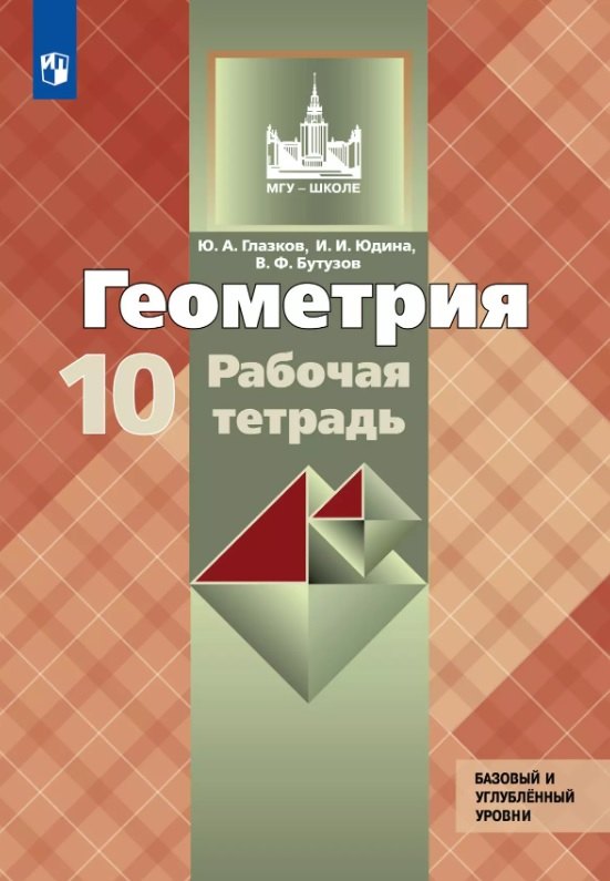 Геометрия. 10 класс. Базовый и углубленный уровни. Рабочая тетрадь. Учебное пособие
Геометрия. 10 класс. Базовый и углубленный уровни. Рабочая тетрадь. Учебное пособие