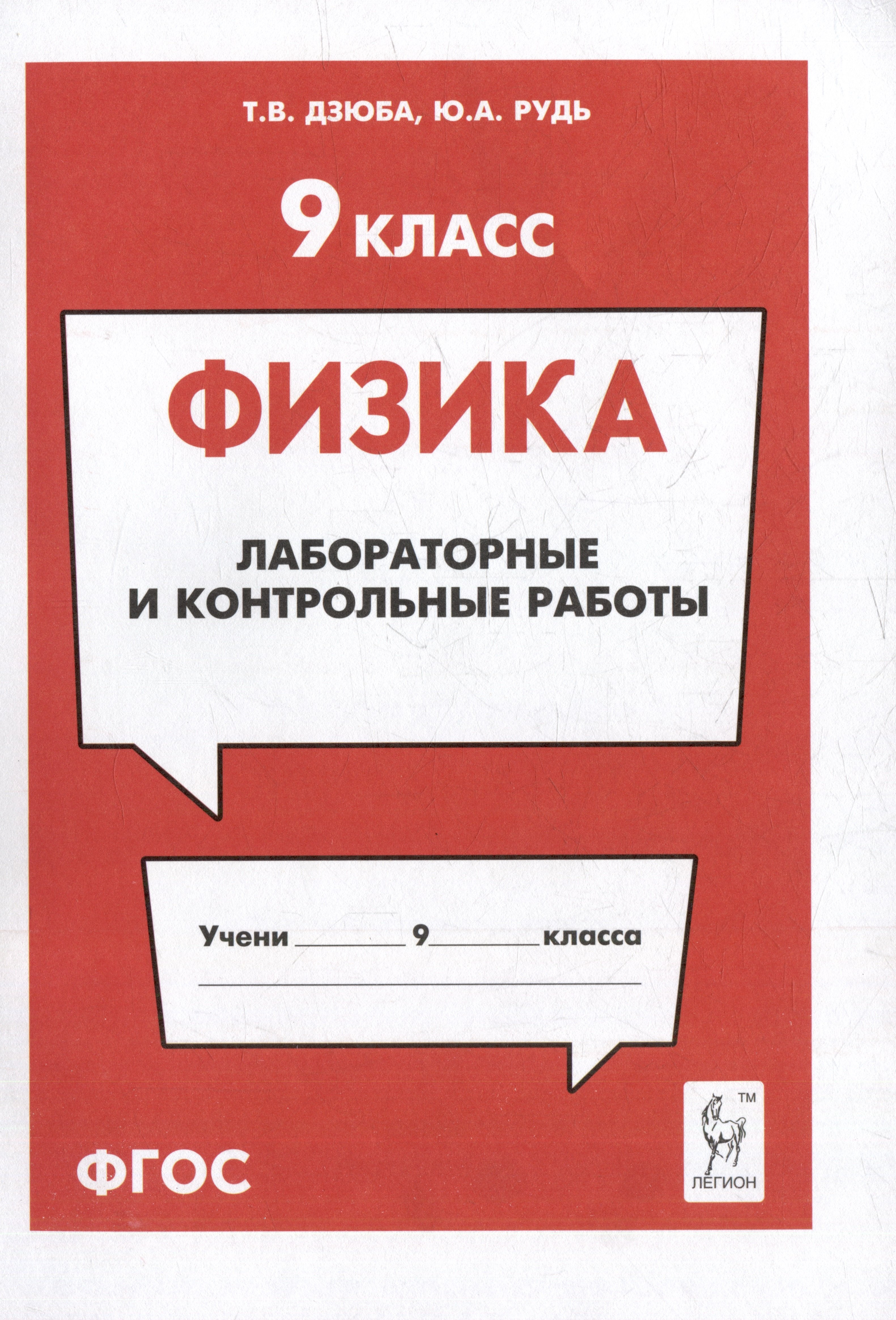 Физика. 9-й класс. Лабораторные и контрольные работы: учебно-методическое пособие
Физика. 9-й класс. Лабораторные и контрольные работы: учебно-методическое пособие