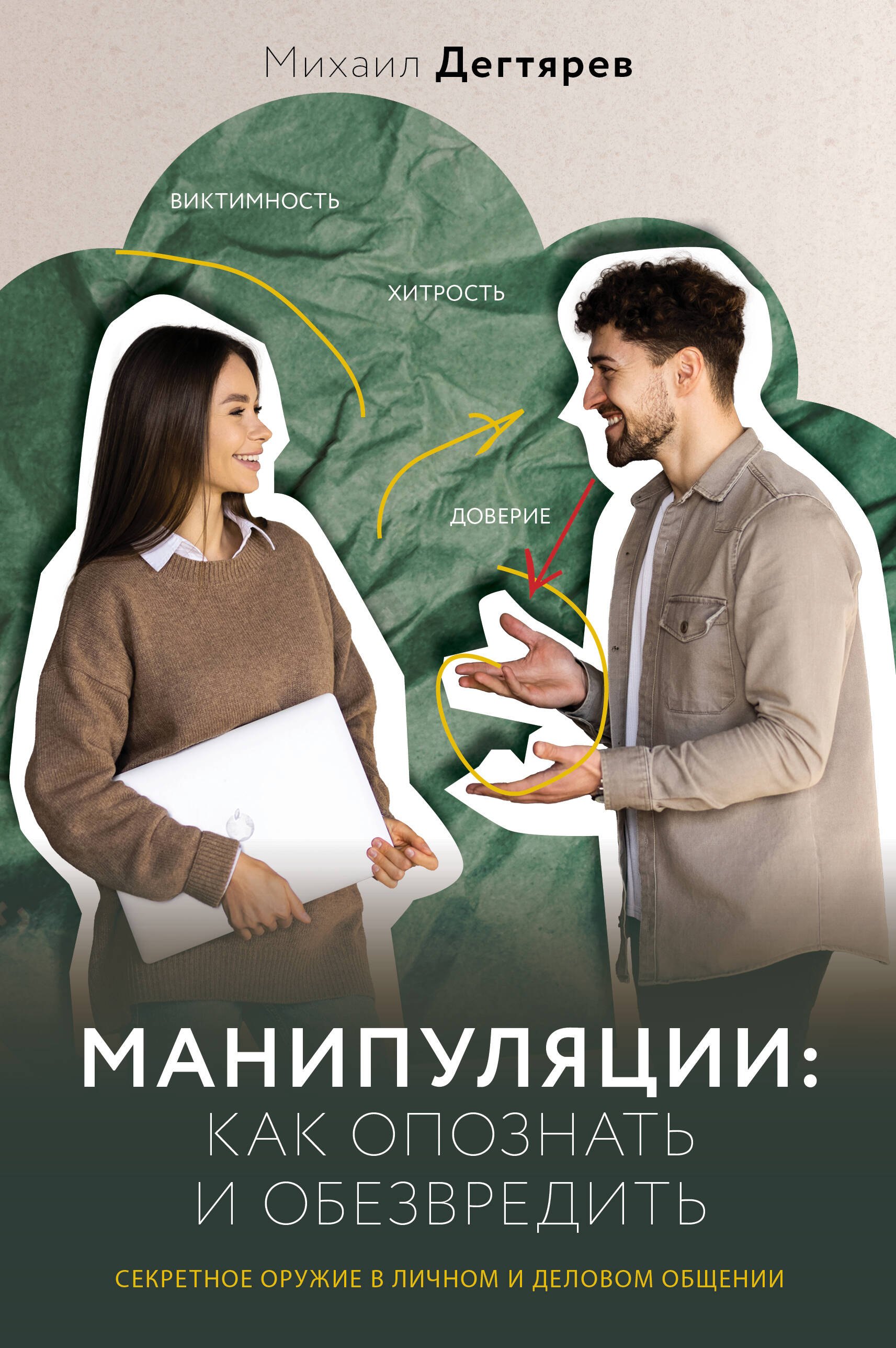 Манипуляции: как опознать и обезвредить. Секретное оружие в личном и деловом общении
Манипуляции: как опознать и обезвредить. Секретное оружие в личном и деловом общении