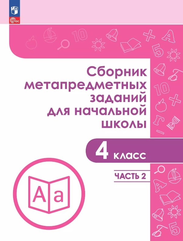 Сборник метапредметных заданий для начальной школы. 4 класс. В двух частях. Часть 2. Учебное пособие
Сборник метапредметных заданий для начальной школы. 4 класс. В двух частях. Часть 2. Учебное пособие