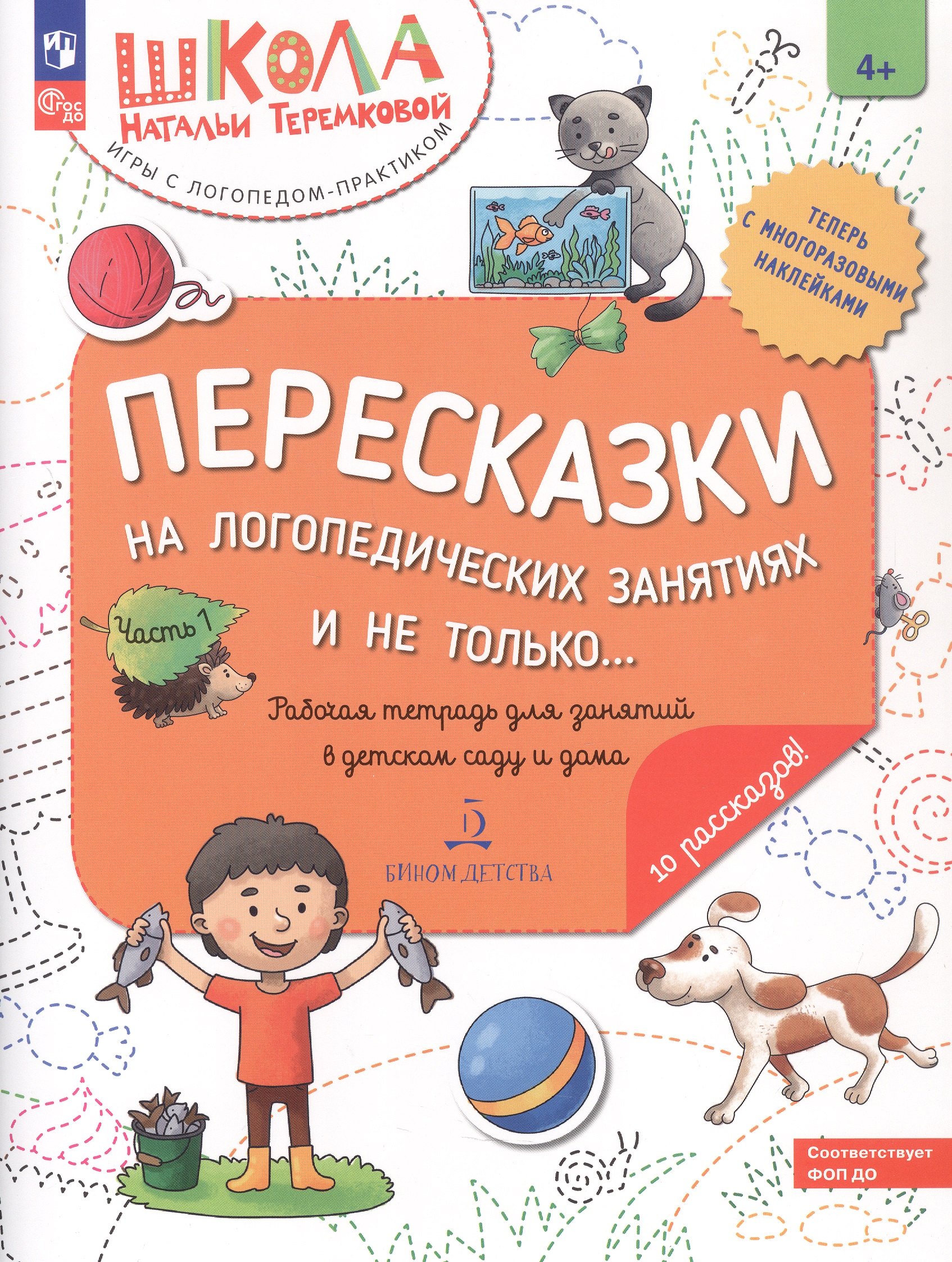 Пересказки на логопедических занятиях и не только... Рабочая тетрадь для занятий в детском саду и дома. В 4-х частях. Часть 1
Пересказки на логопедических занятиях и не только... Рабочая тетрадь для занятий в детском саду и дома. В 4-х частях. Часть 1