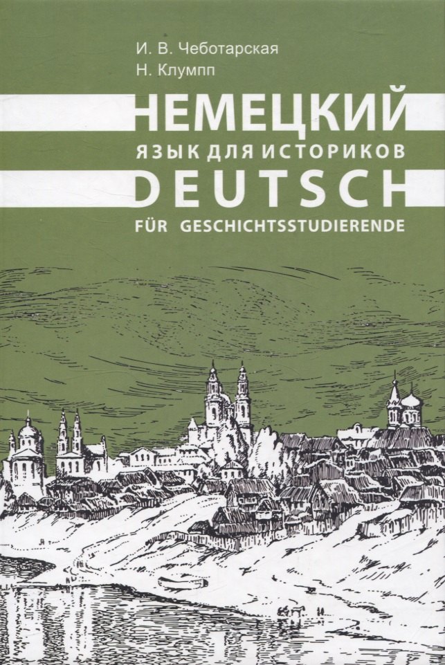 Немецкий язык для историков
Немецкий язык для историков