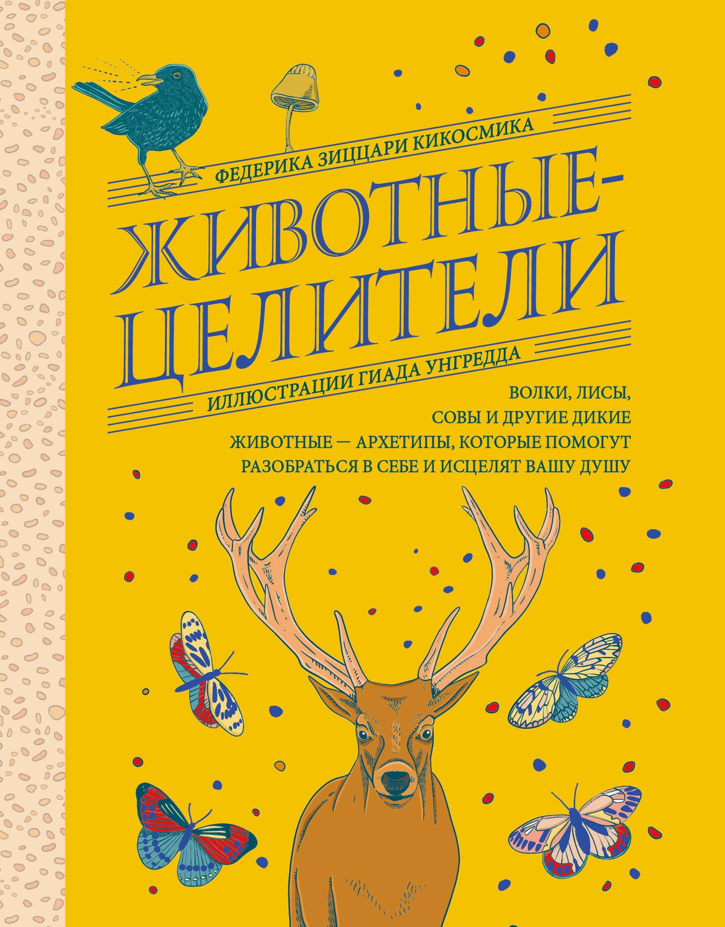 Животные-целители. Волки, лисы, совы и другие дикие животные-архетипы, которые помогут разобраться в себе и исцелят вашу душу
Животные-целители. Волки, лисы, совы и другие дикие животные-архетипы, которые помогут разобраться в себе и исцелят вашу душу