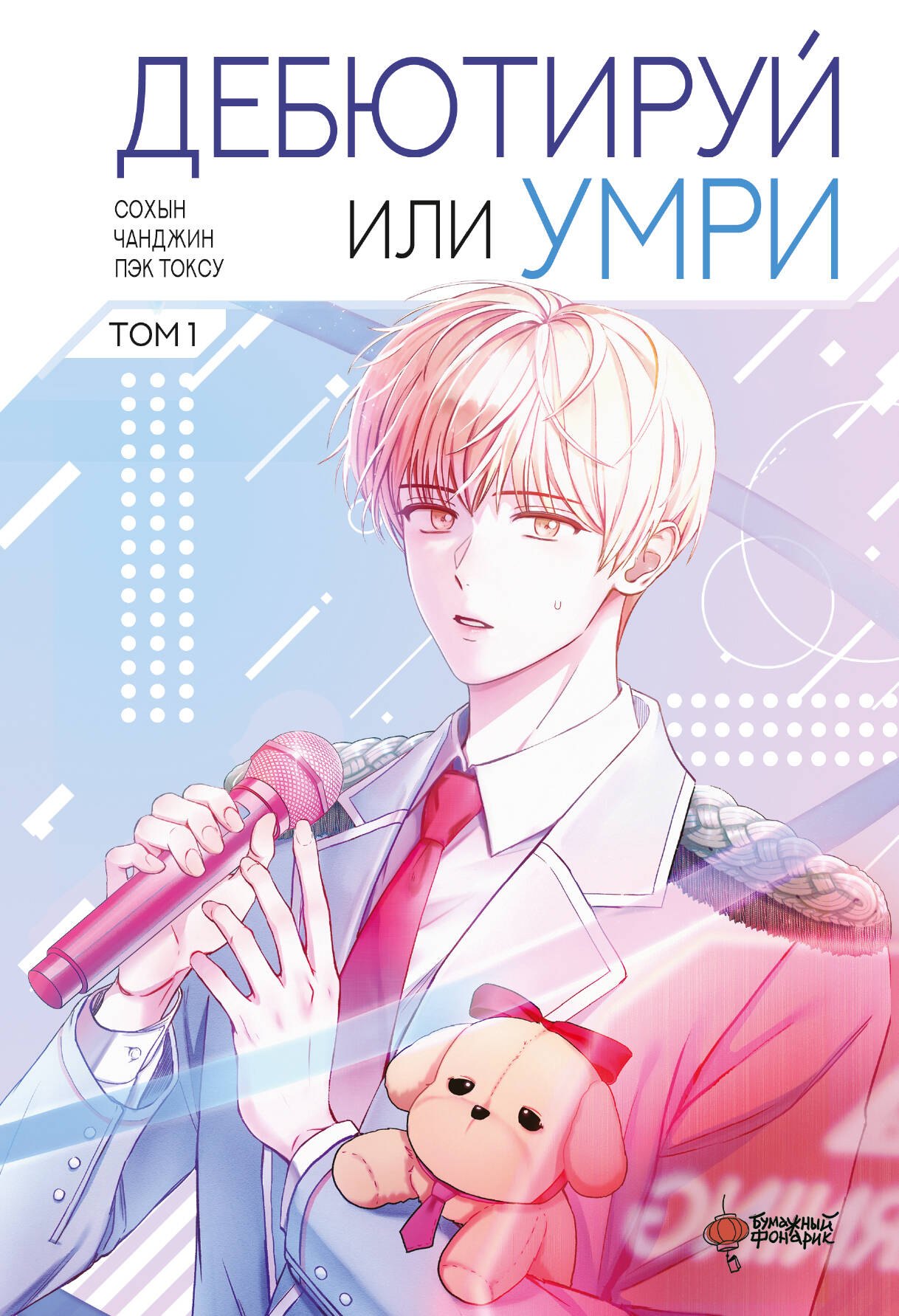 Не дебютируешь - умрёшь. Том 1 (Дебютируй или умри / Debut or Die!). Манхва
Не дебютируешь - умрёшь. Том 1 (Дебютируй или умри / Debut or Die!). Манхва
