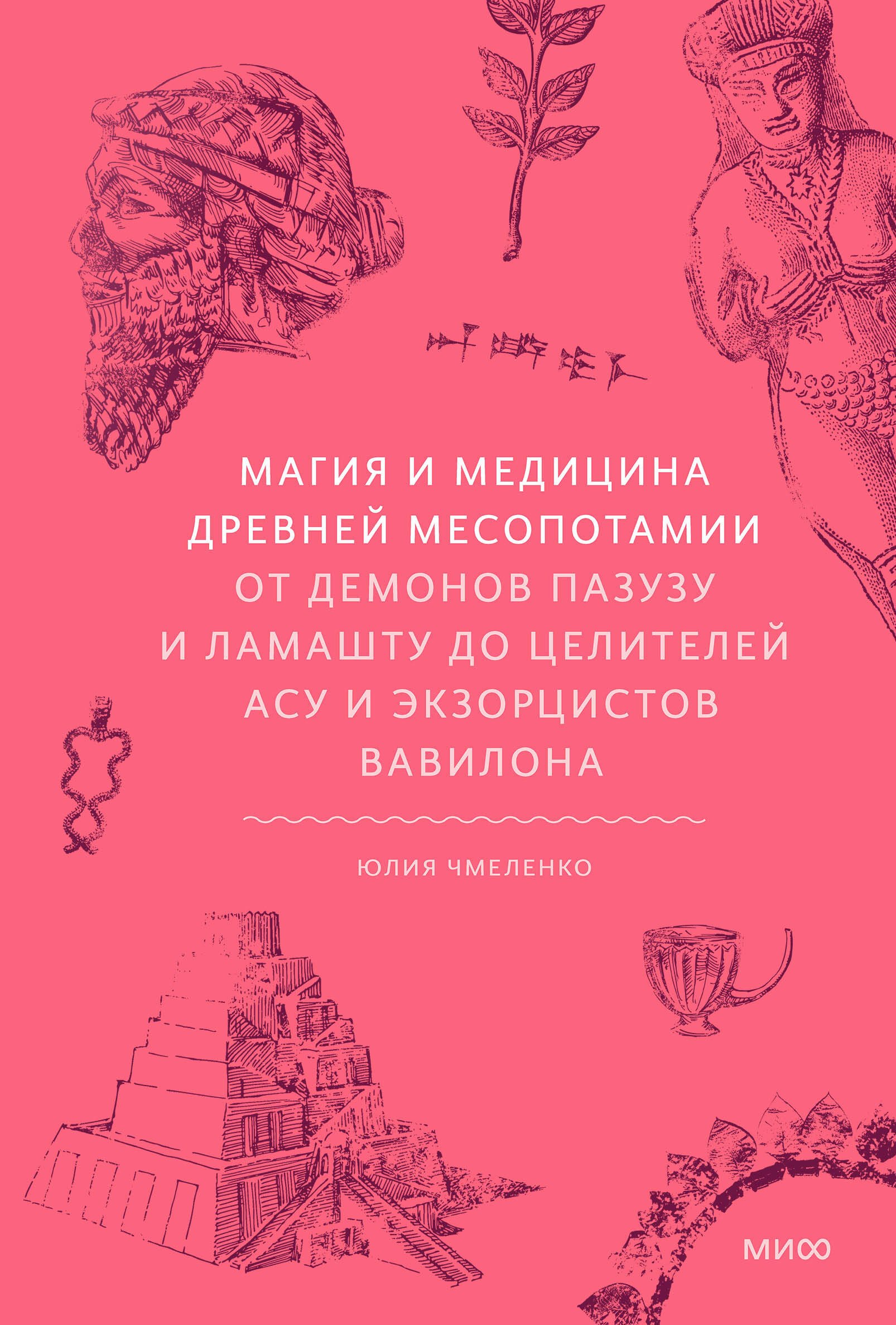 Магия и медицина Древней Месопотамии. От демонов Пазузу и Ламашту до целителей асу и экзорцистов Вавилона
Магия и медицина Древней Месопотамии. От демонов Пазузу и Ламашту до целителей асу и экзорцистов Вавилона