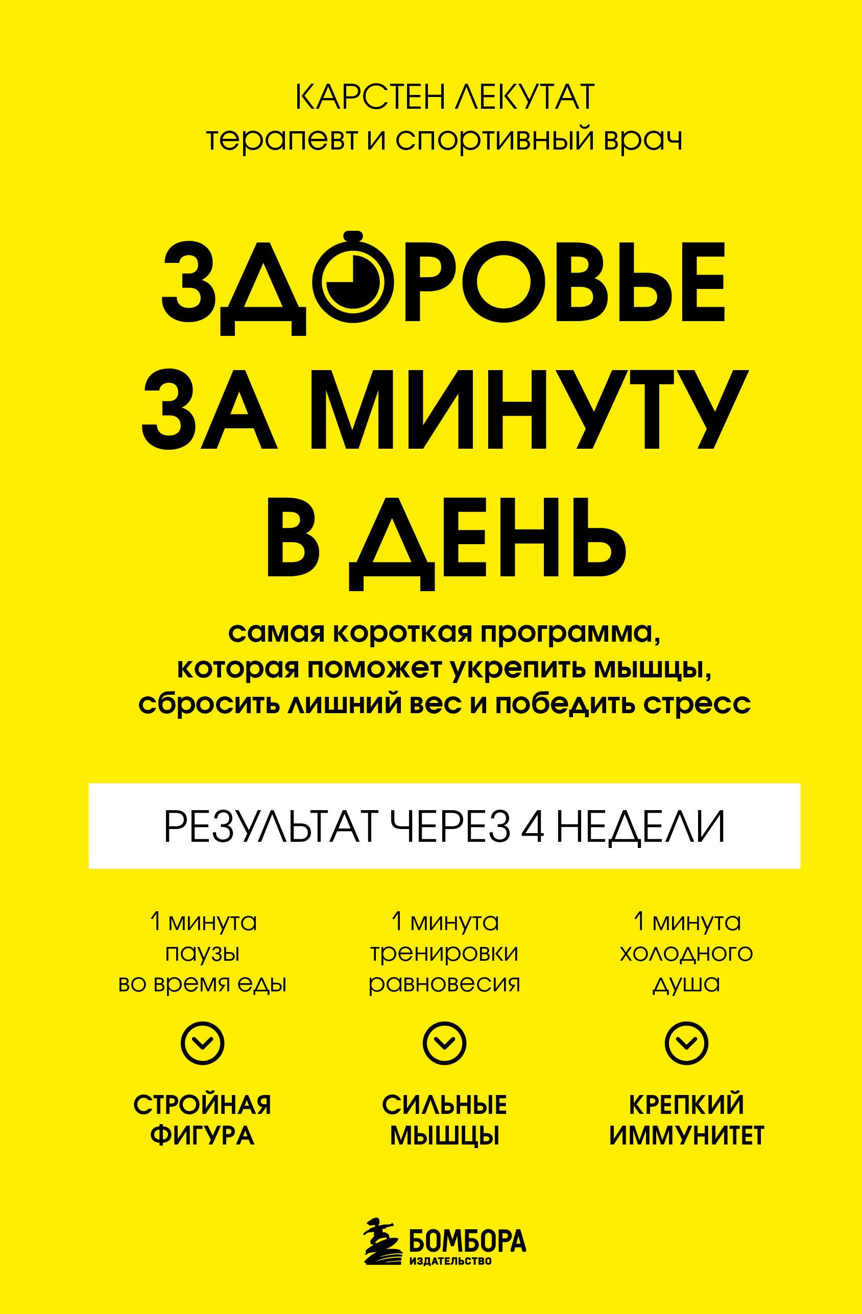 Здоровье за минуту в день. Самая короткая программа, которая поможет укрепить мышцы, сбросить лишний вес и победить стресс
Здоровье за минуту в день. Самая короткая программа, которая поможет укрепить мышцы, сбросить лишний вес и победить стресс