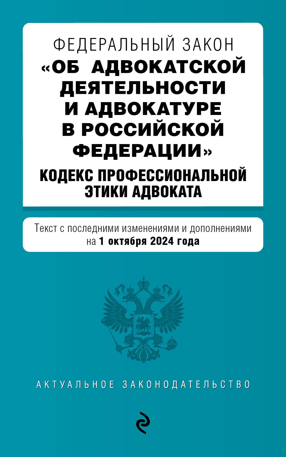 Федеральный закон "Об адвокатской деятельности и адвокатуре в Российской Федерации". "Кодекс профессиональной этики адвоката". Текст с последними изменениями и дополнениями на 1 октября 2024 года
Федеральный закон "Об адвокатской деятельности и адвокатуре в Российской Федерации". "Кодекс профессиональной этики адвоката". Текст с последними изменениями и дополнениями на 1 октября 2024 года