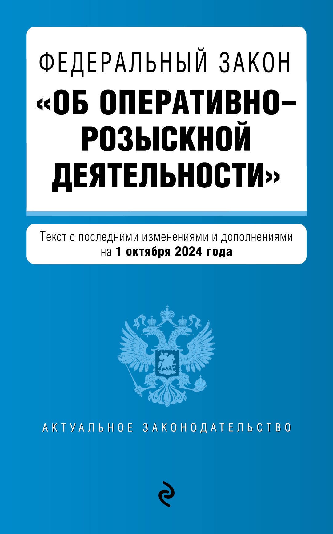 ФЗ "Об оперативно-розыскной деятельности". В ред. на 01.10.24 / ФЗ № 144-ФЗ
ФЗ "Об оперативно-розыскной деятельности". В ред. на 01.10.24 / ФЗ № 144-ФЗ
