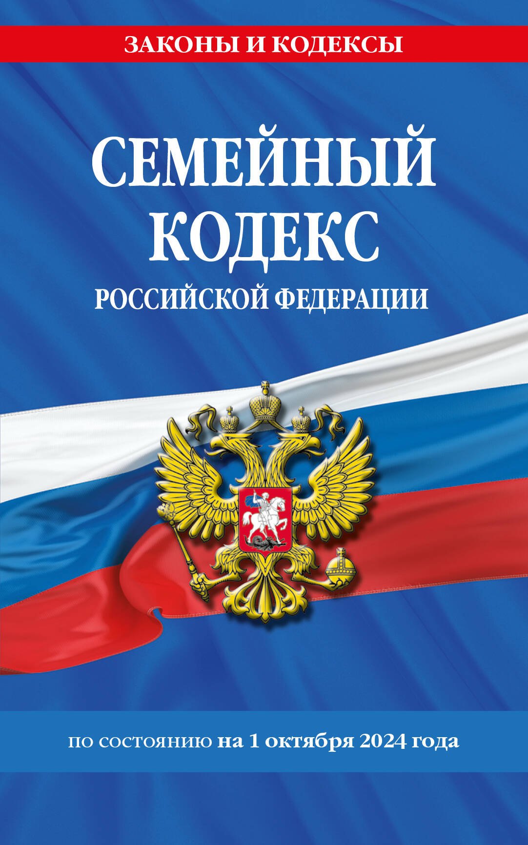 Семейный кодекс Российской Федерации по состоянию на 1 октября 2024 года
Семейный кодекс Российской Федерации по состоянию на 1 октября 2024 года