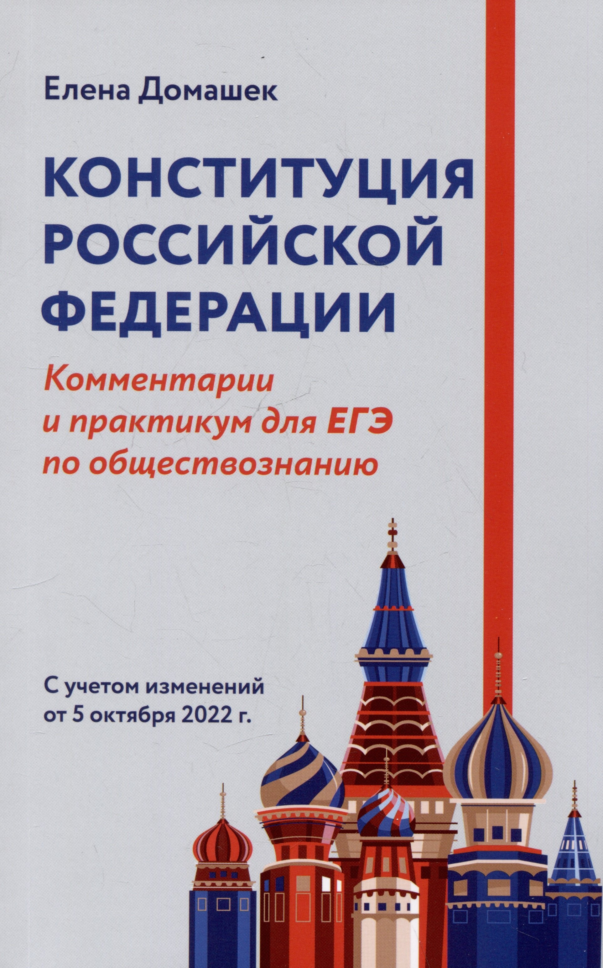 Конституция Российской Федерации. Комментарии и практикум для ЕГЭ по обществознанию
Конституция Российской Федерации. Комментарии и практикум для ЕГЭ по обществознанию