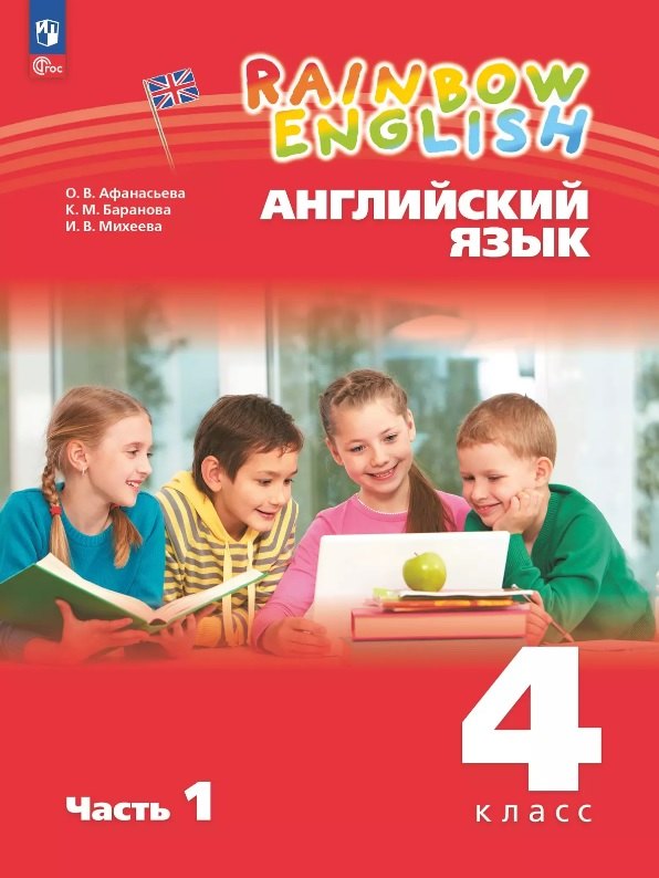 Rainbow English. Английский язык. 4 класс. Учебное пособие. В двух частях. Часть 1
Rainbow English. Английский язык. 4 класс. Учебное пособие. В двух частях. Часть 1
