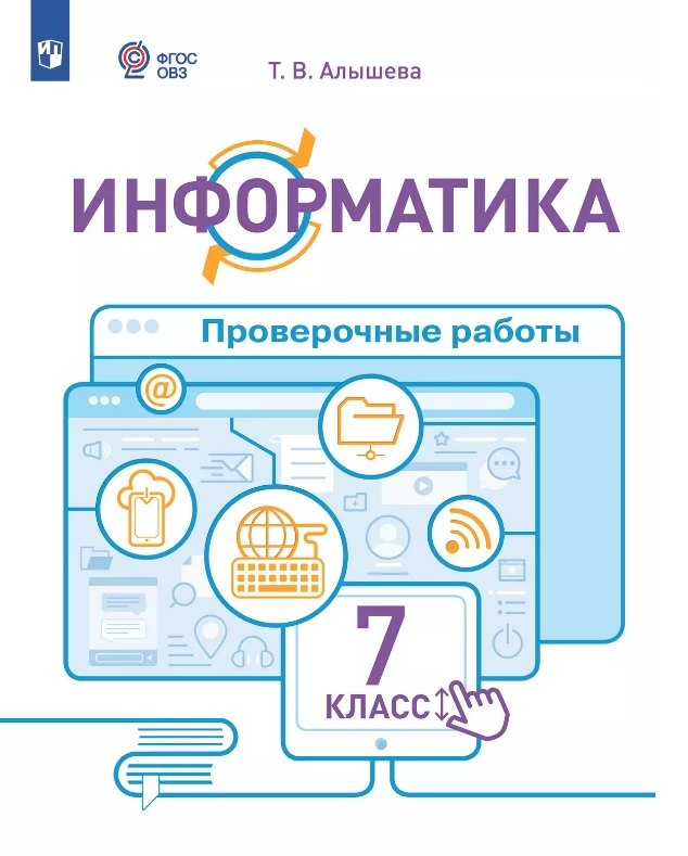 Информатика. 7 класс. Проверочные работы. Учебное пособие (для обучающихся с интеллектуальными нарушениями)
Информатика. 7 класс. Проверочные работы. Учебное пособие (для обучающихся с интеллектуальными нарушениями)
