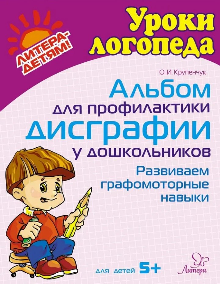 Альбом для профилактики дисграфии у дошкольников: Развиваем графомоторные навыки
Альбом для профилактики дисграфии у дошкольников: Развиваем графомоторные навыки