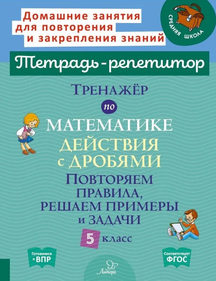 Тренажёр по математике: Действия с дробями. Повторяем правила, решаем примеры и задачи. 5 класс
Тренажёр по математике: Действия с дробями. Повторяем правила, решаем примеры и задачи. 5 класс