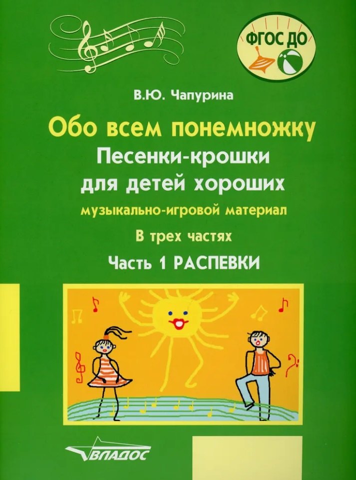Обо всем понемножку. Песенки-крошки для детей хороших: музыкально-игровой материал для организаций дополнительного образования детей и дошкольных образовательных организаций. В 3-х частях. Часть 1. Распевки
Обо всем понемножку. Песенки-крошки для детей хороших: музыкально-игровой материал для организаций дополнительного образования детей и дошкольных образовательных организаций. В 3-х частях. Часть 1. Распевки