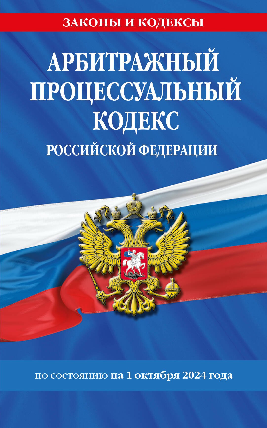 Арбитражный процессуальный кодекс Российской Федерации по состоянию на 1 октября 2024 года
Арбитражный процессуальный кодекс Российской Федерации по состоянию на 1 октября 2024 года
