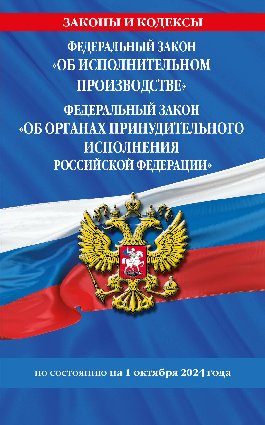 Федеральный закон "Об исполнительном производстве". Федеральный закон "Об органах принудительного исполнения Российской Федерации" по состоянию на 1 октября 2024 года
Федеральный закон "Об исполнительном производстве". Федеральный закон "Об органах принудительного исполнения Российской Федерации" по состоянию на 1 октября 2024 года