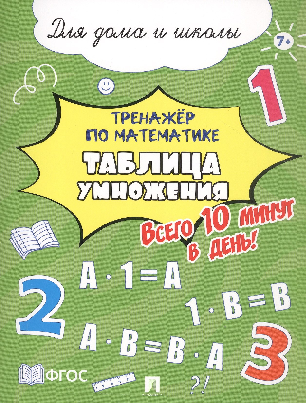 Тренажёр по математике. Таблица умножения. Всего 10 минут в день! Для дома и школы
Тренажёр по математике. Таблица умножения. Всего 10 минут в день! Для дома и школы