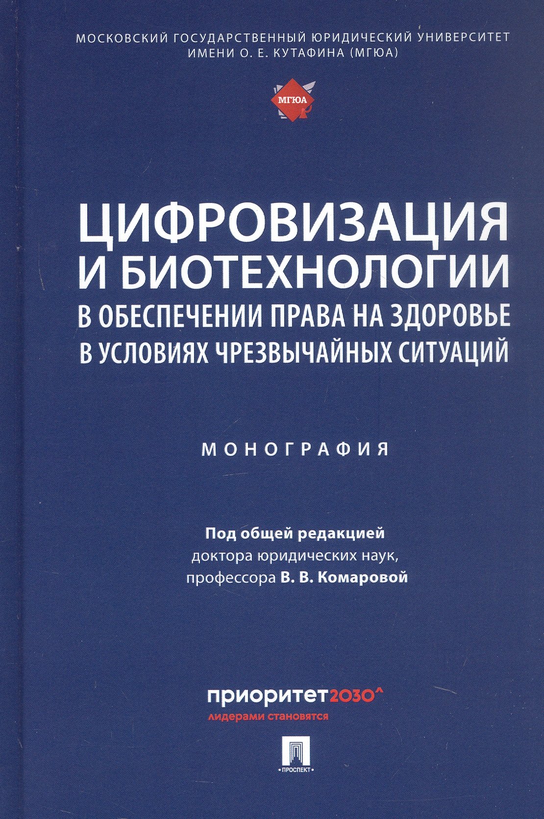 Цифровизация и биотехнологии в обеспечении права на здоровье в условиях чрезвычайных ситуаций. Монография
Цифровизация и биотехнологии в обеспечении права на здоровье в условиях чрезвычайных ситуаций. Монография
