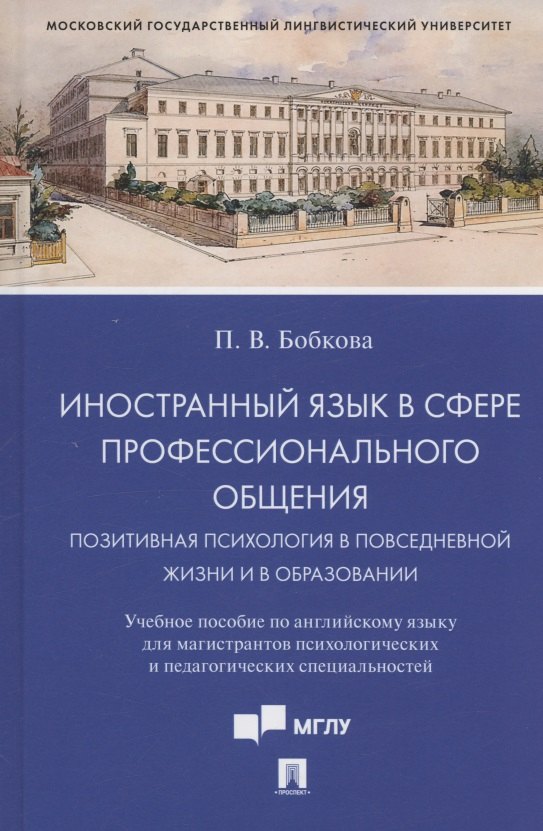 Иностранный язык в сфере профессионального общения. Позитивная психология в повседневной жизни и в образовании. Учебное пособие
Иностранный язык в сфере профессионального общения. Позитивная психология в повседневной жизни и в образовании. Учебное пособие