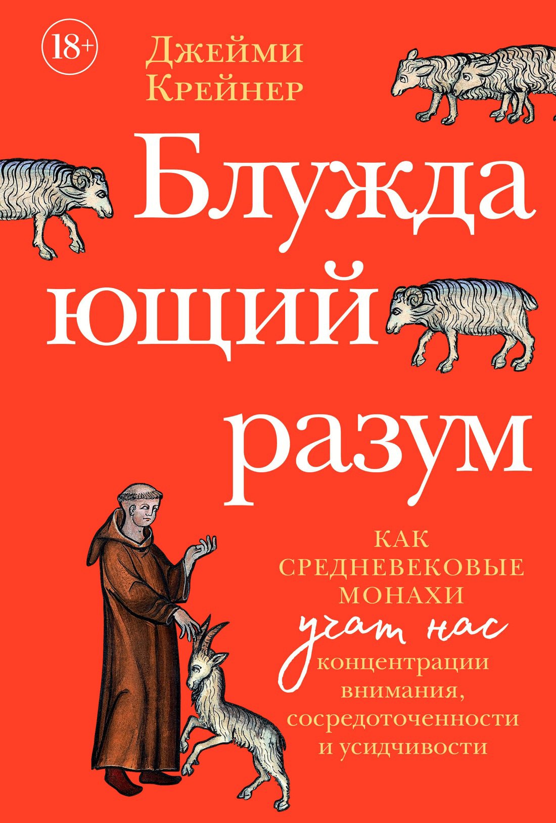 Блуждающий разум: Как средневековые монахи учат нас концентрации внимания, сосредоточенности и усидчивости
Блуждающий разум: Как средневековые монахи учат нас концентрации внимания, сосредоточенности и усидчивости