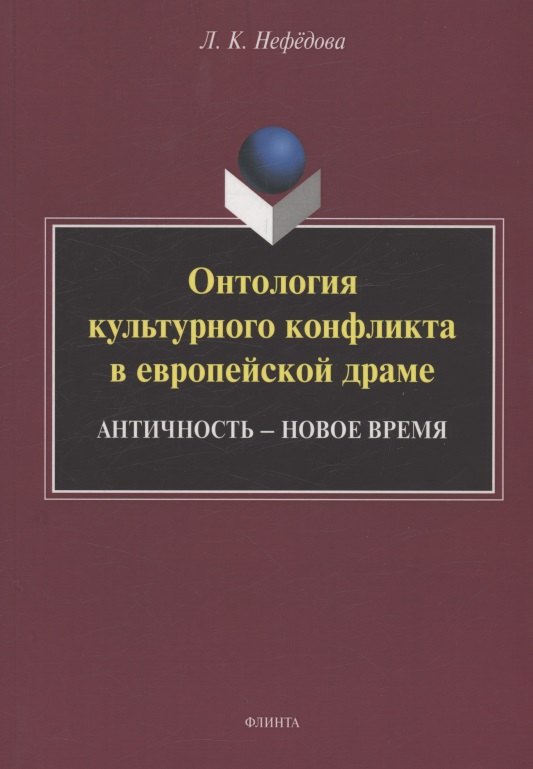 Онтология культурного конфликта в европейской драме: Античность – Новое время : монография
Онтология культурного конфликта в европейской драме: Античность – Новое время : монография