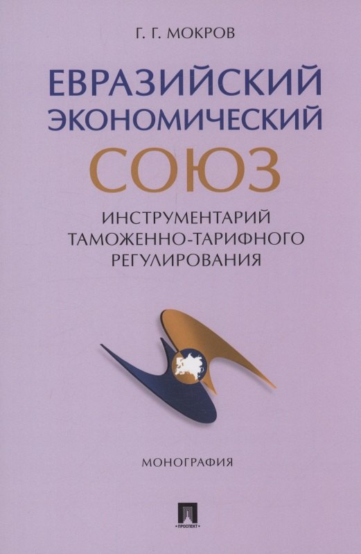 Евразийский экономический союз. Инструментарий таможенно-тарифного регулирования. Монография.-М.:Проспект,2024.
Евразийский экономический союз. Инструментарий таможенно-тарифного регулирования. Монография.-М.:Проспект,2024.