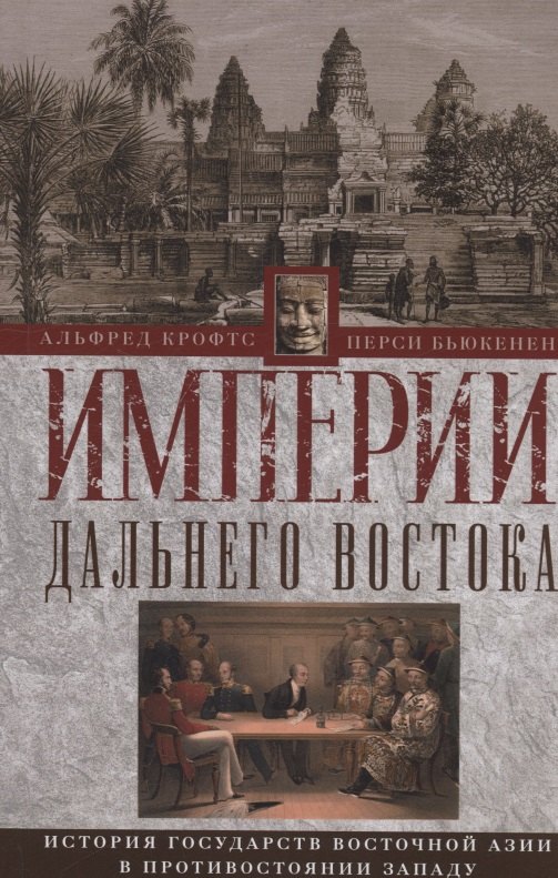Империи Дальнего Востока. История государств Восточной Азии в противостоянии Западу
Империи Дальнего Востока. История государств Восточной Азии в противостоянии Западу
