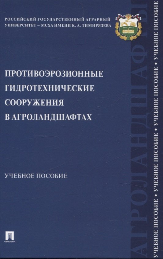 Противоэрозионные гидротехнические сооружения в агроландшафтах. Учебное пособие
Противоэрозионные гидротехнические сооружения в агроландшафтах. Учебное пособие
