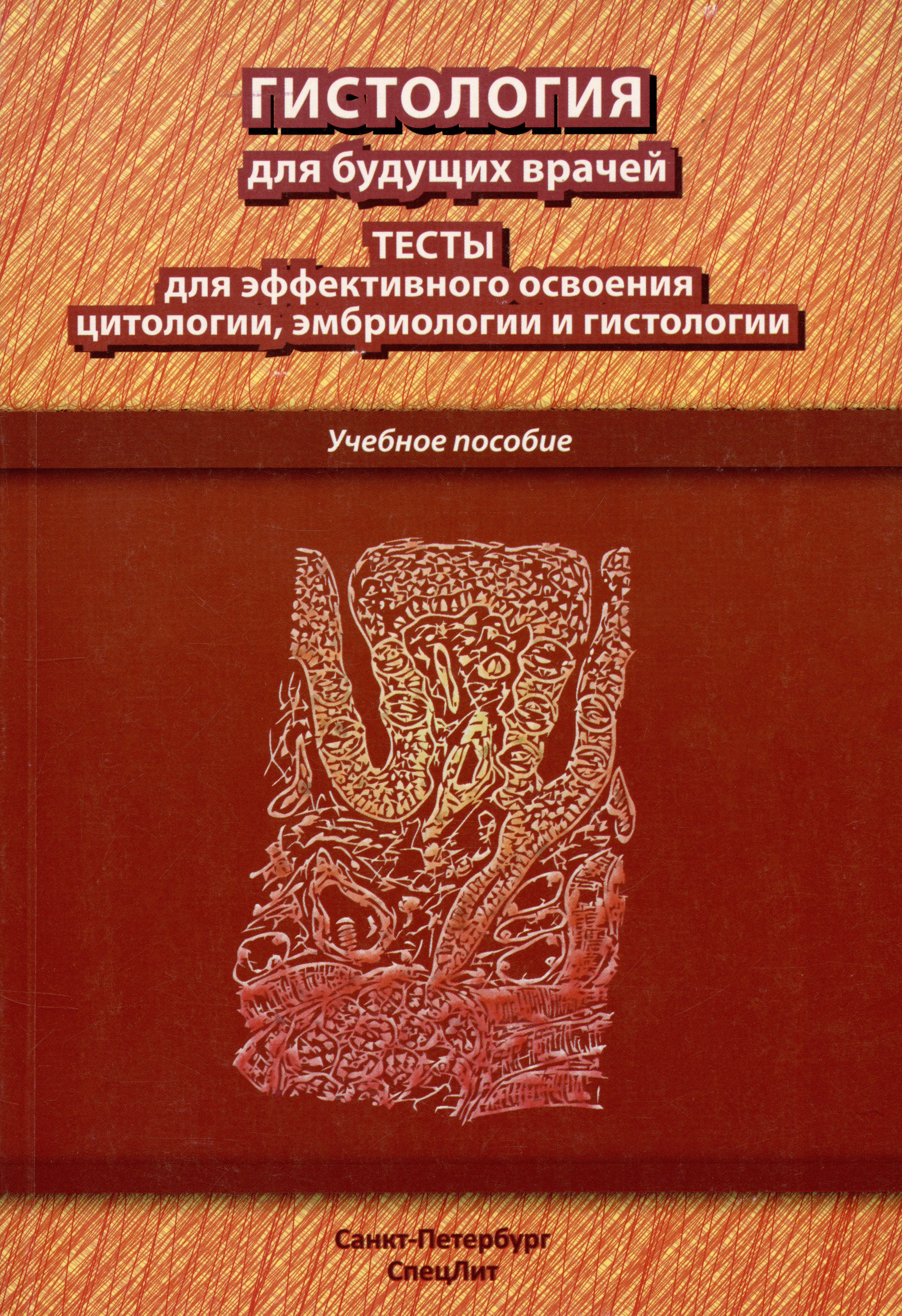 Гистология для будущих врачей: тесты для эффективного освоения цитологии, эмбриологии и гистологии. Учебное пособие
Гистология для будущих врачей: тесты для эффективного освоения цитологии, эмбриологии и гистологии. Учебное пособие