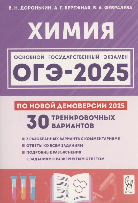 Химия. Подготовка к ОГЭ-2025. 9 класс. 30 тренировочных вариантов по демоверсии 2025 года
Химия. Подготовка к ОГЭ-2025. 9 класс. 30 тренировочных вариантов по демоверсии 2025 года