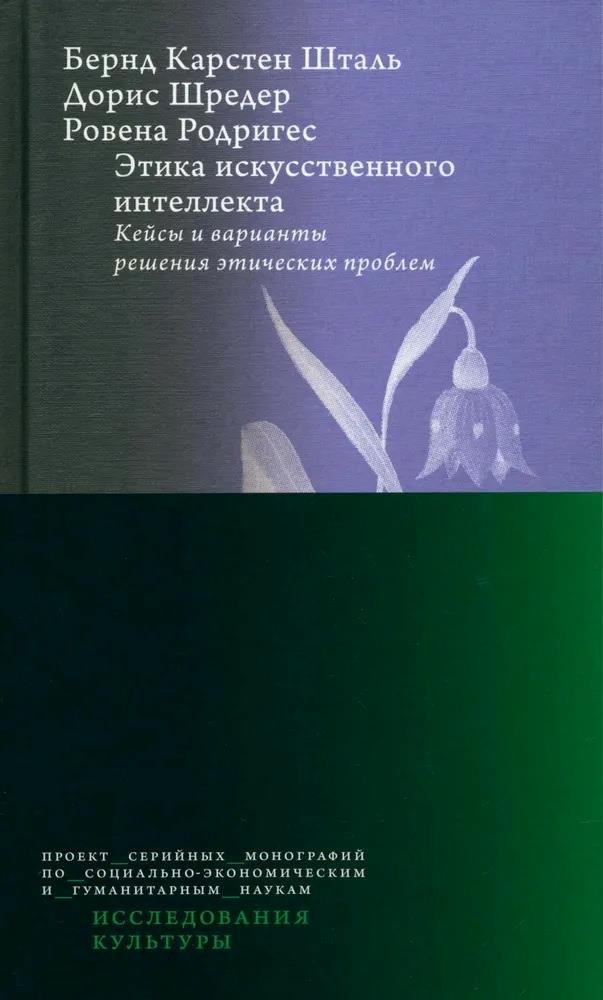 Этика искусственного интеллекта. Кейсы и варианты решения этических проблем
Этика искусственного интеллекта. Кейсы и варианты решения этических проблем